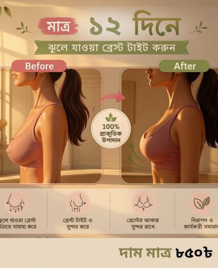 ঝুলে যাওয়া ব্রেস্ট নিয়ে আর দুশ্চিন্তা নয়। নিজের সৌন্দর্য ও আত্মবিশ্বাসকে দিন নতুন ছোঁয়া। 💖